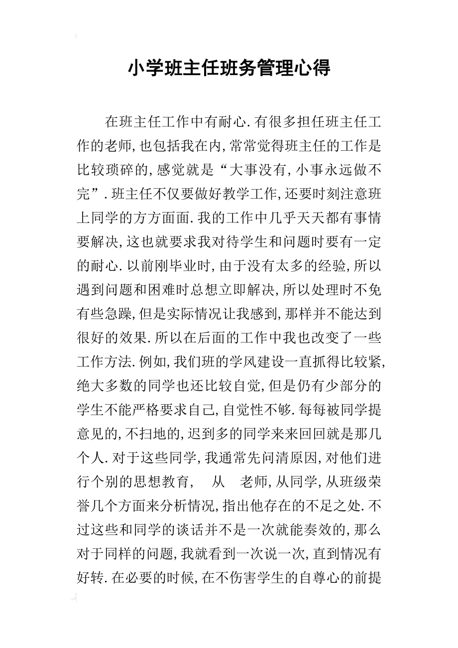 小学班主任班务管理心得_第1页