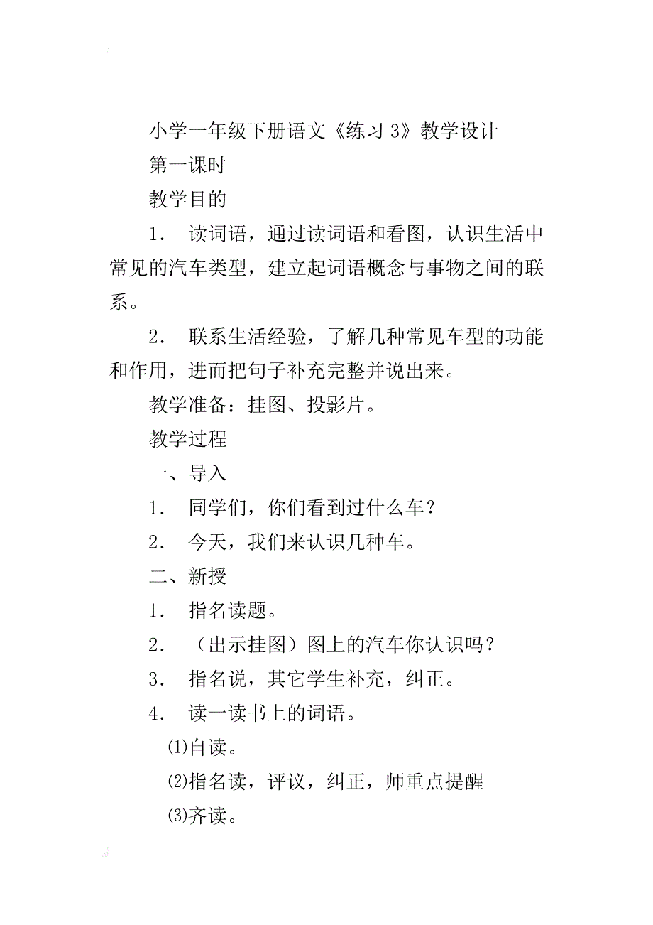 小学一年级下册语文《练习3》教学设计_第4页