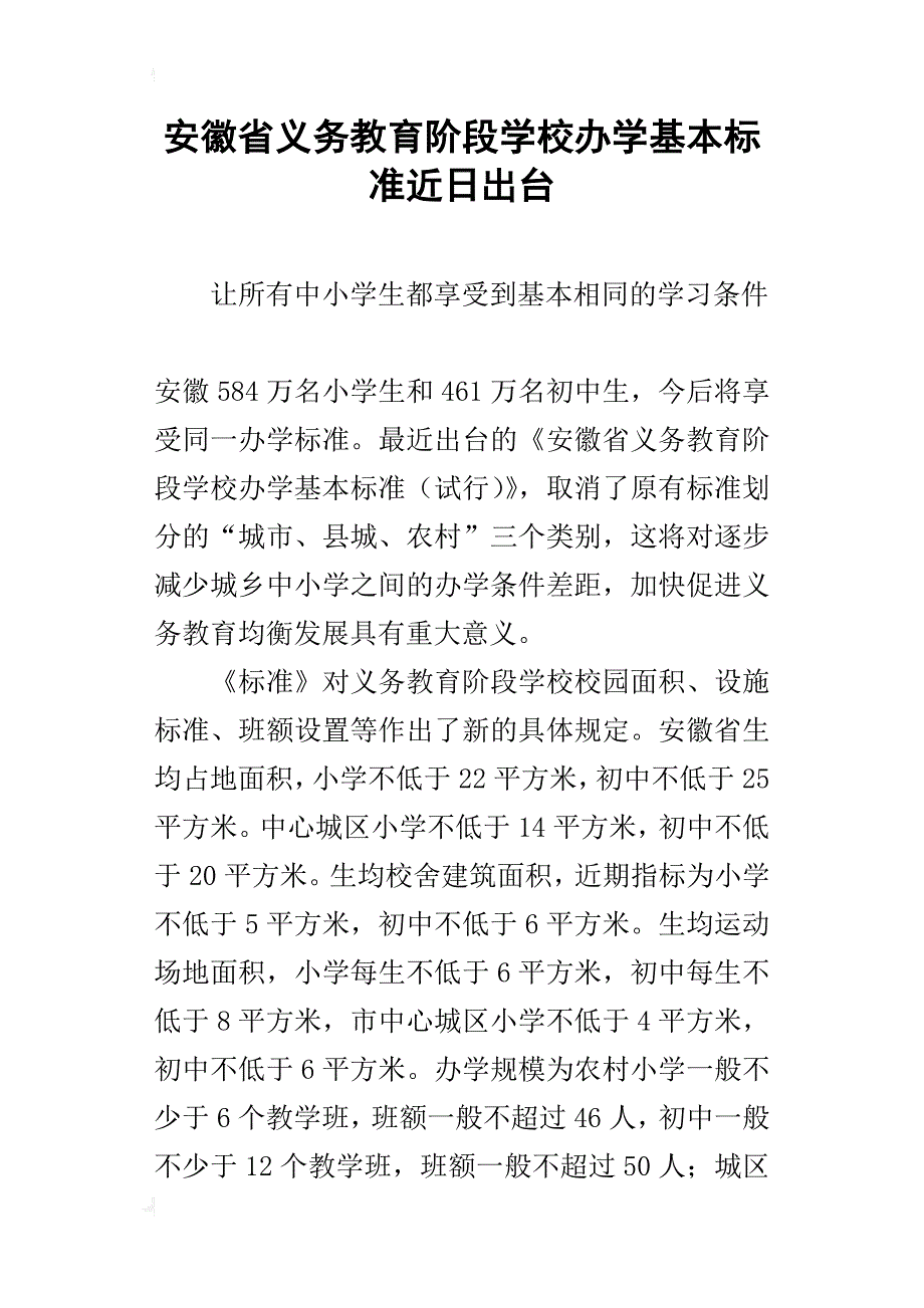 安徽省义务教育阶段学校办学基本标准近日出台_第1页