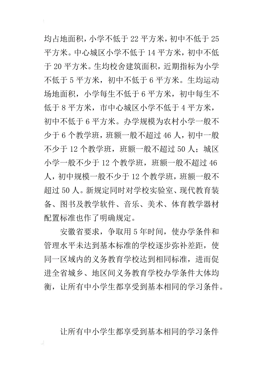 安徽省义务教育阶段学校办学基本标准近日出台_第3页