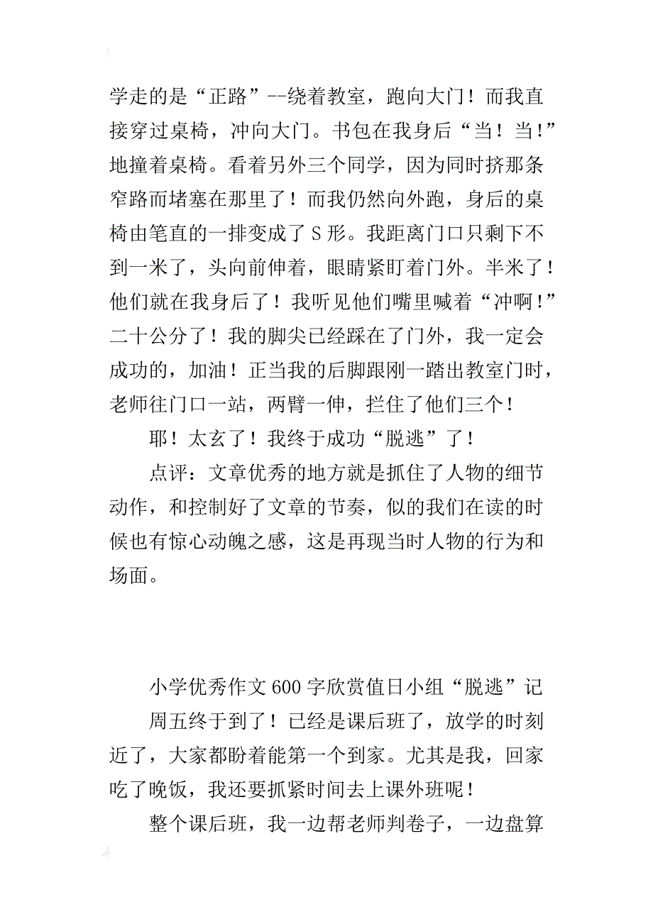 小学优秀作文600字欣赏值日小组“脱逃”记_第4页