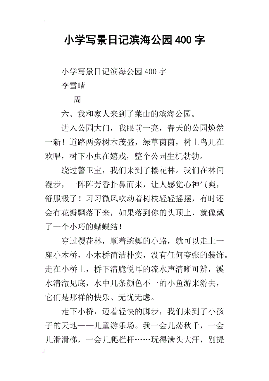 小学写景日记滨海公园400字_第1页