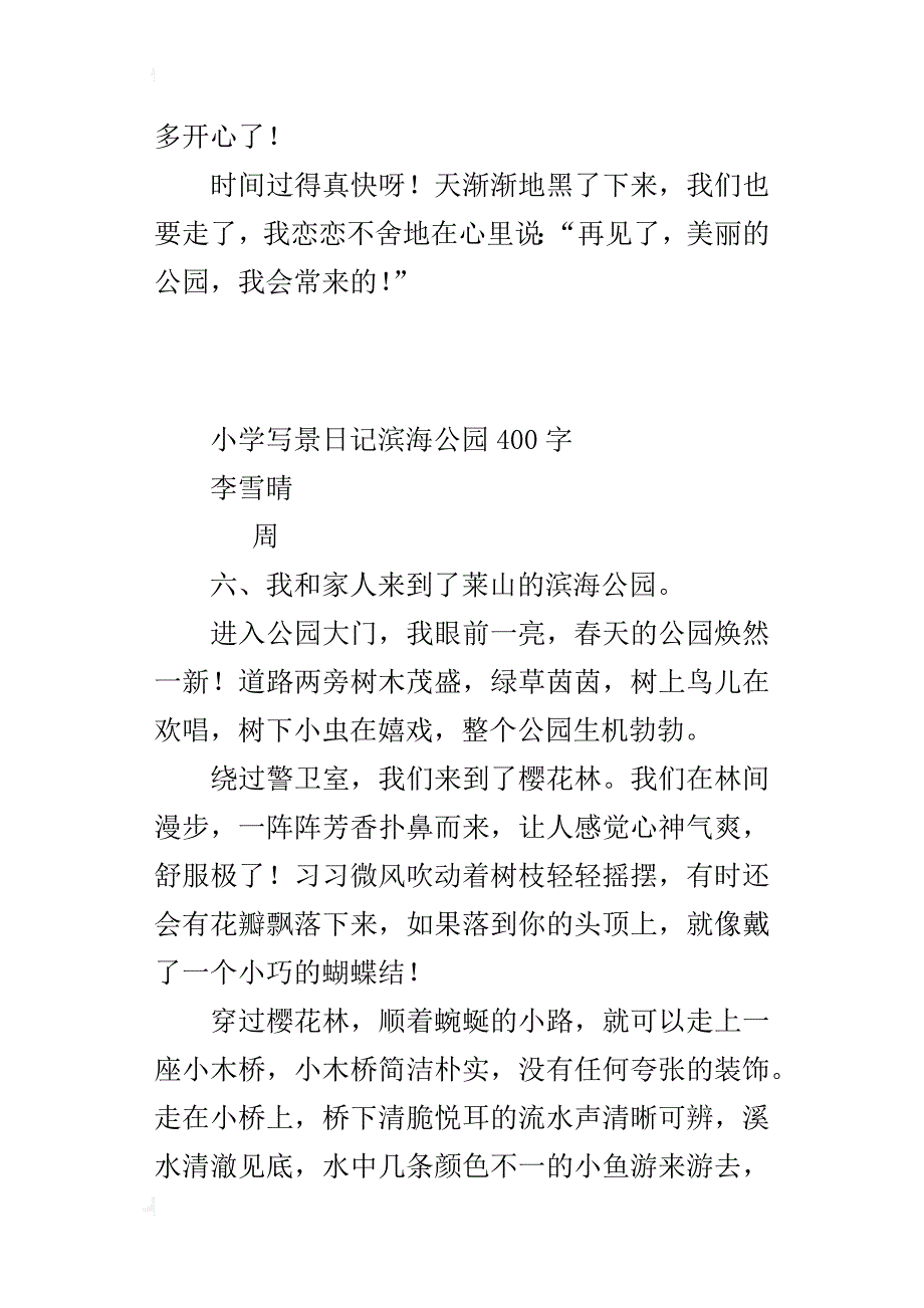 小学写景日记滨海公园400字_第2页