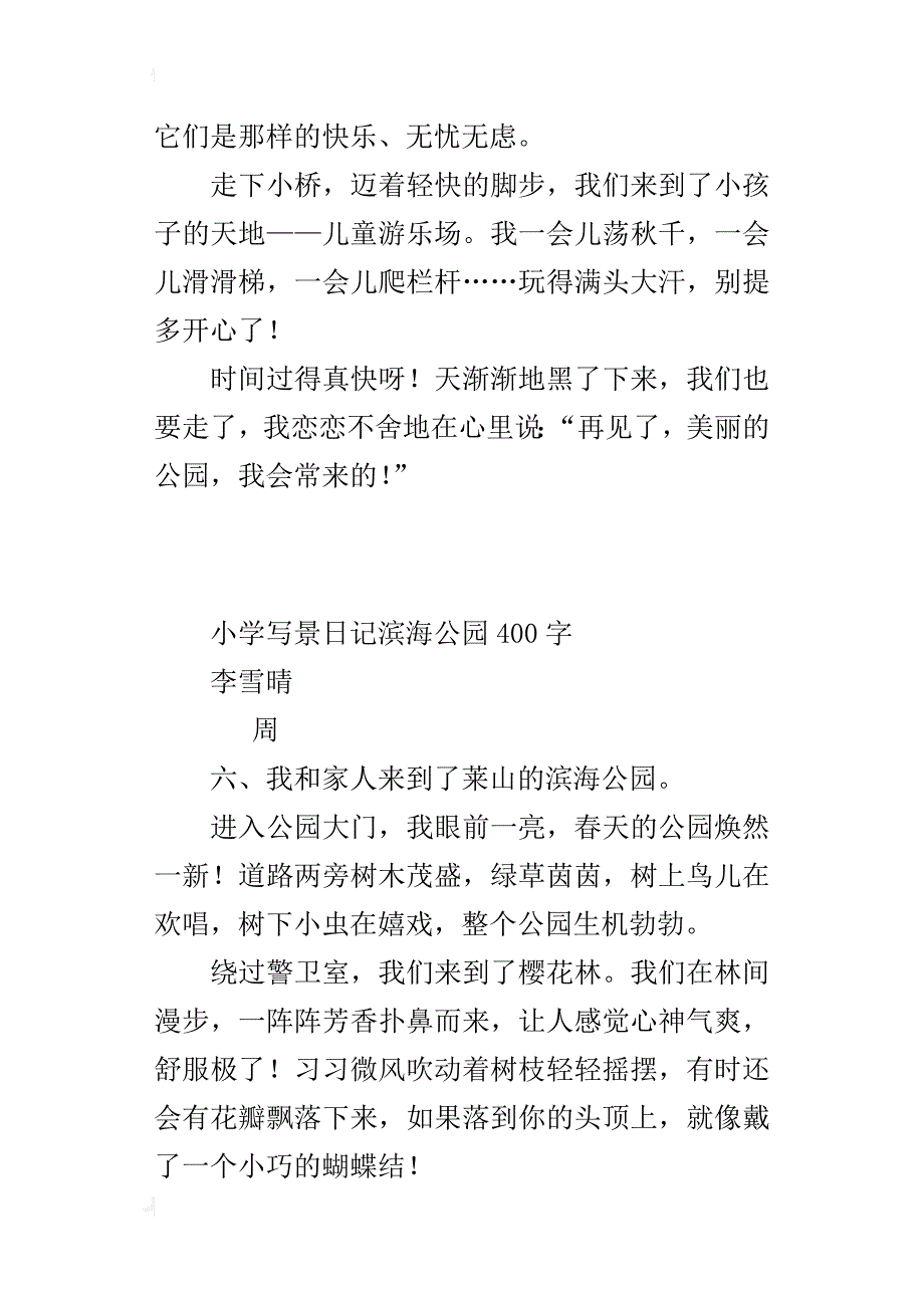 小学写景日记滨海公园400字_第3页