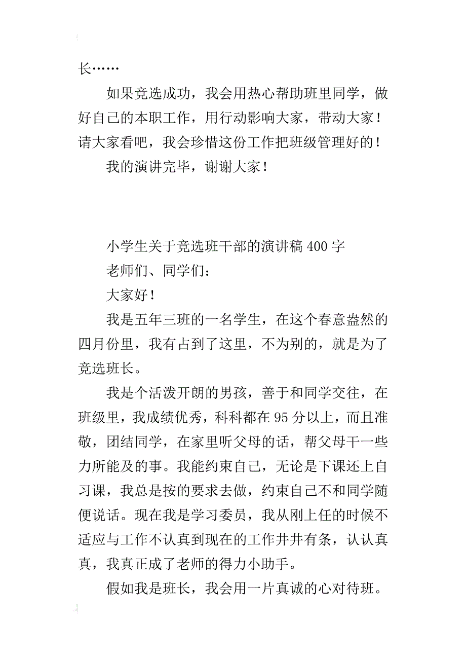 小学生关于竞选班干部的演讲稿400字_第2页