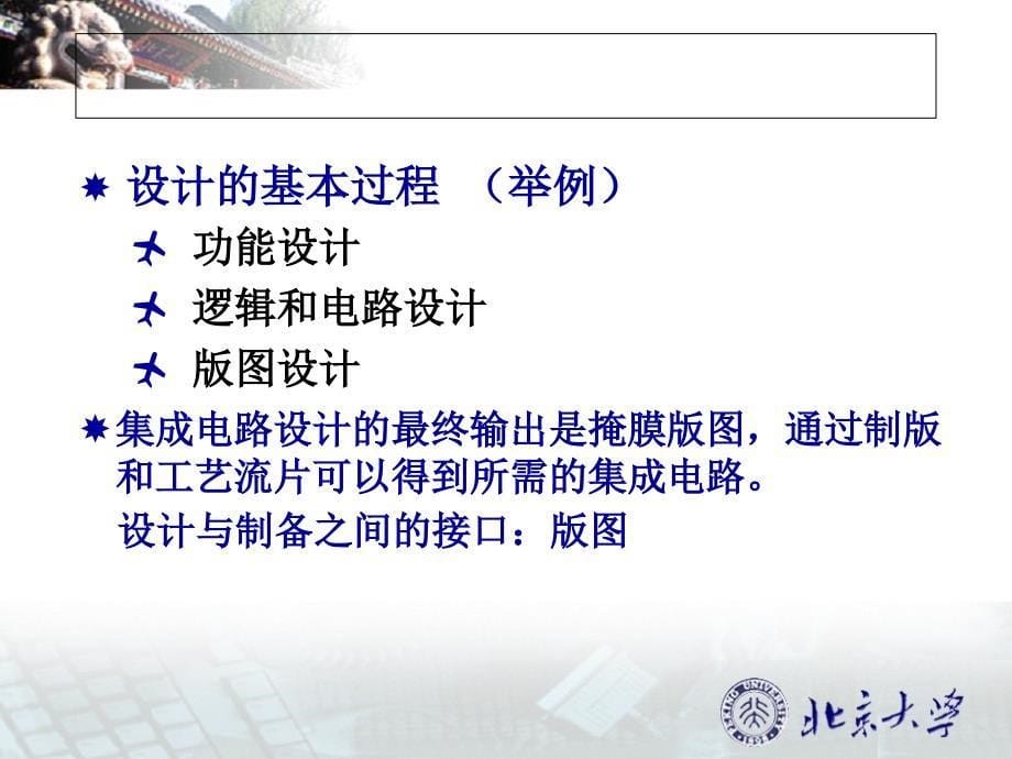 集成电路设计北京大学_第5页
