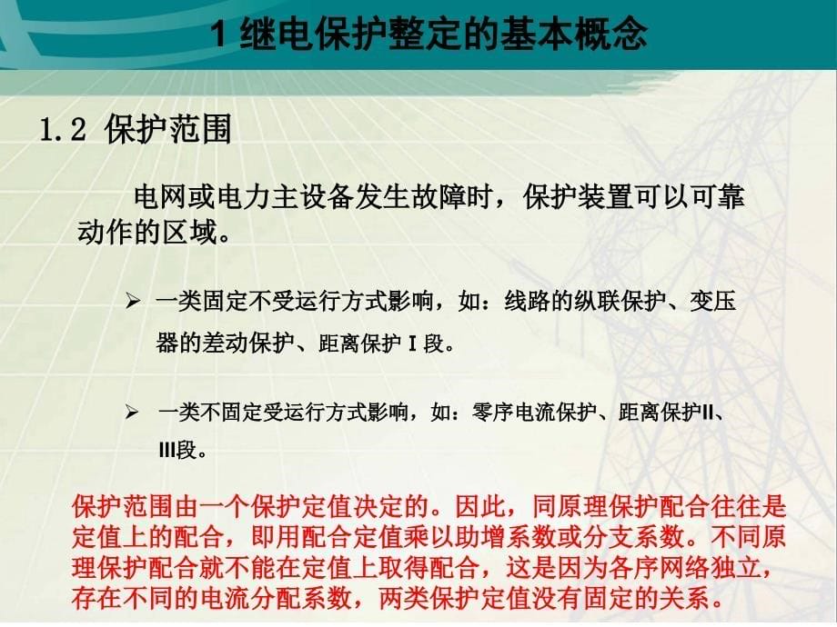 继电保护整定计算基础知识及实际应用_第5页