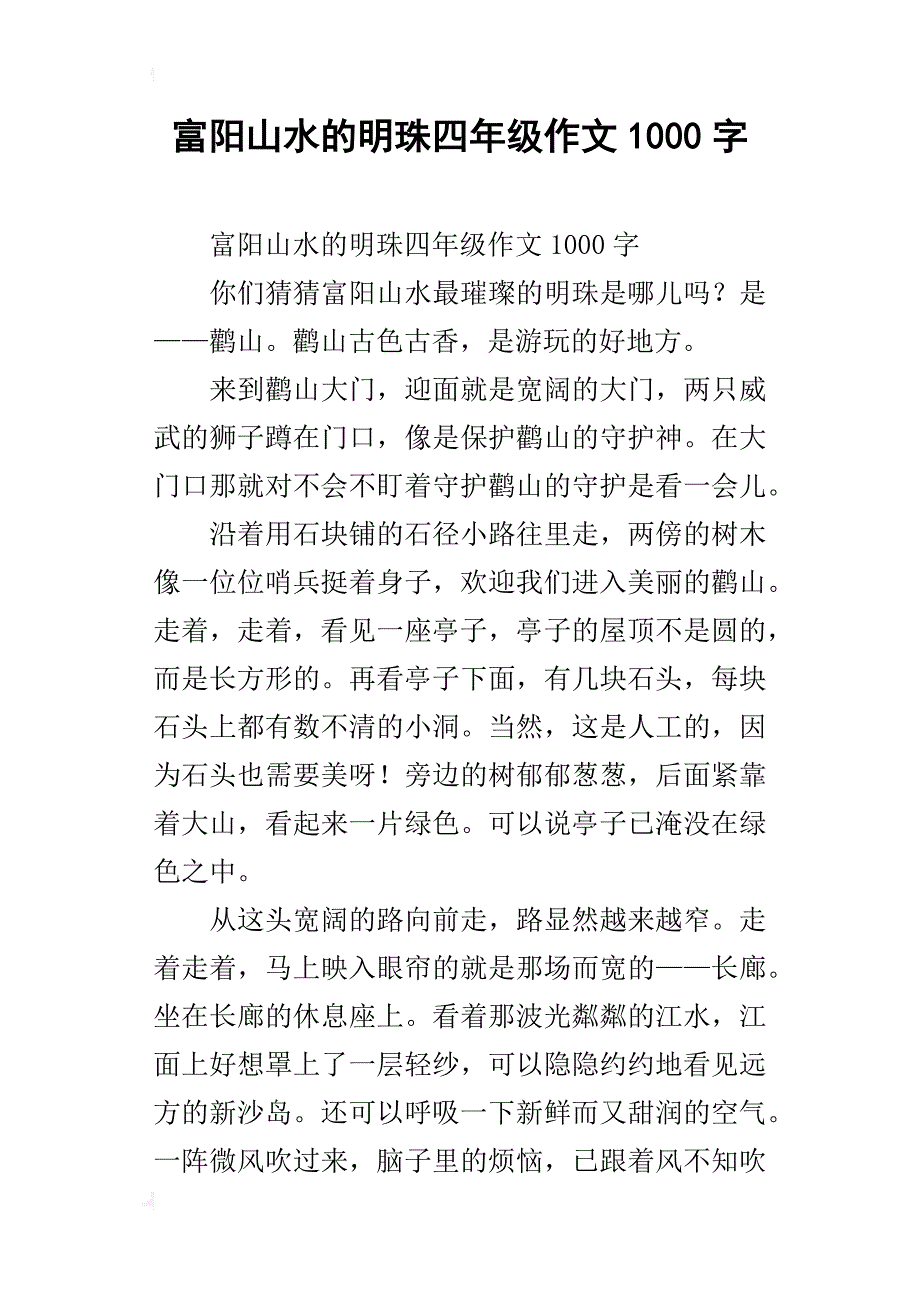 富阳山水的明珠四年级作文1000字_第1页