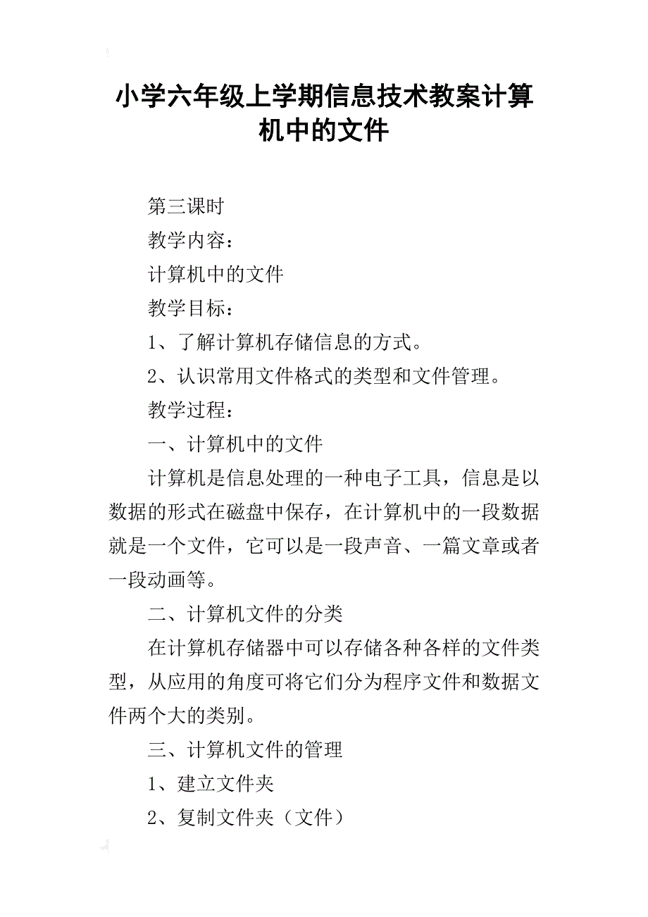 小学六年级上学期信息技术教案计算机中的文件_第1页