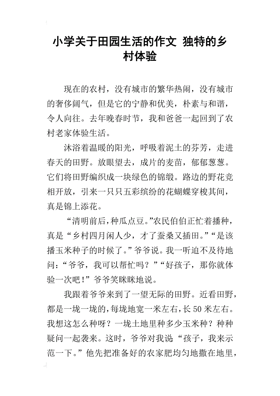 小学关于田园生活的作文独特的乡村体验_第1页