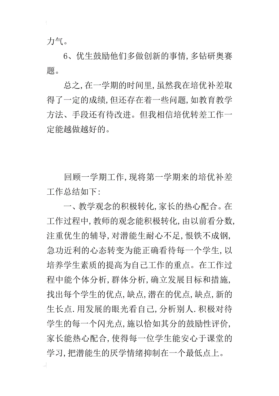 小学一年级上册语文培优补差工作总结xx.1_第3页