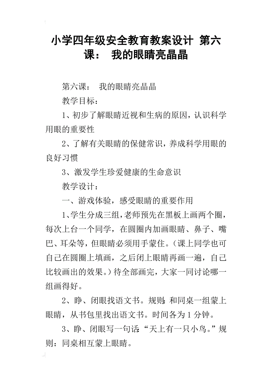 小学四年级安全教育教案设计第六课：我的眼睛亮晶晶_第1页