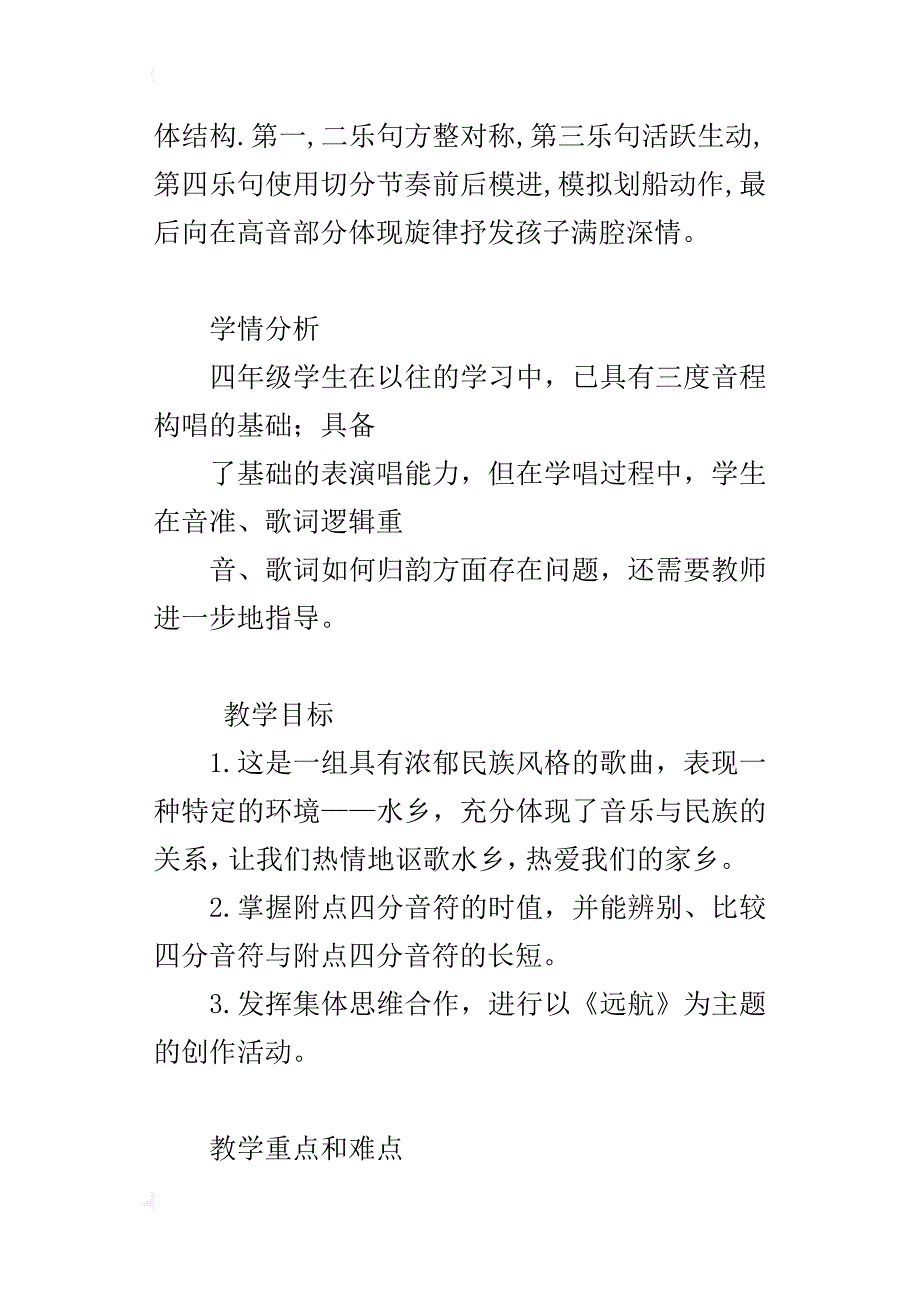 小学四年级音乐教案《采菱》优秀教学设计与反思_第3页