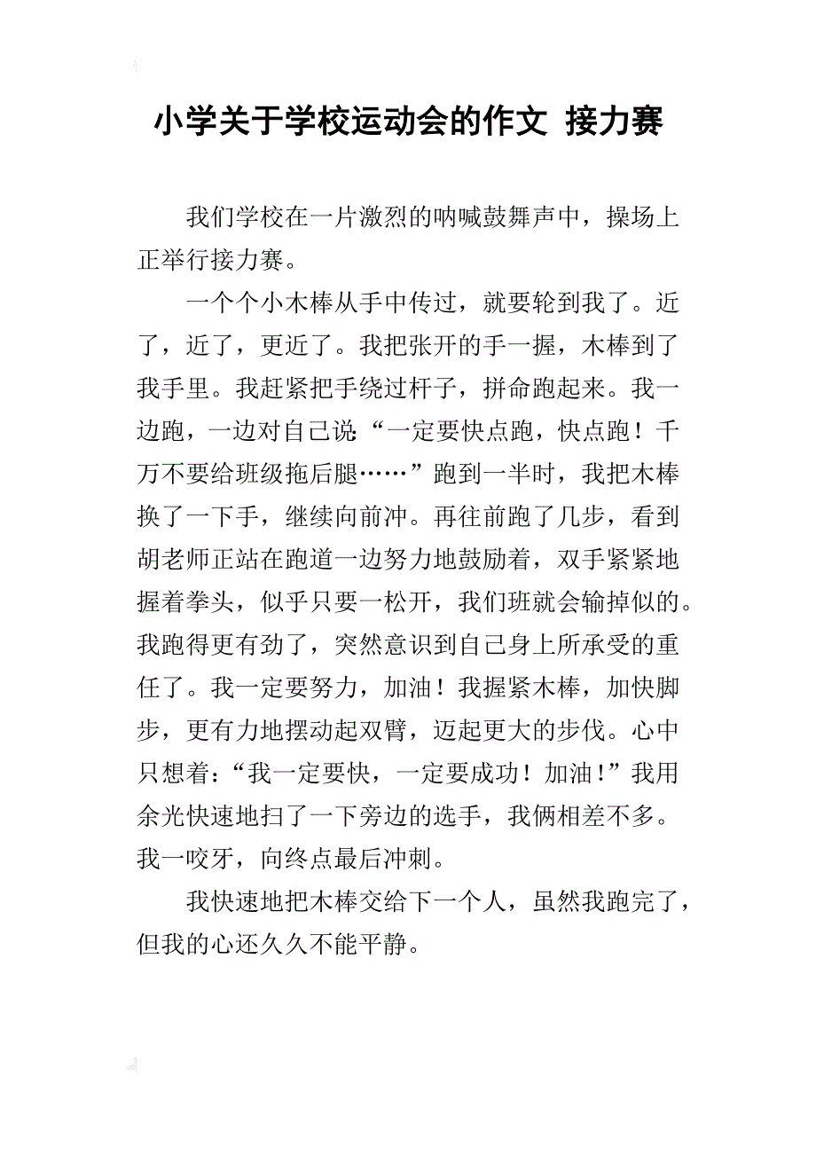 小学关于学校运动会的作文接力赛_第1页