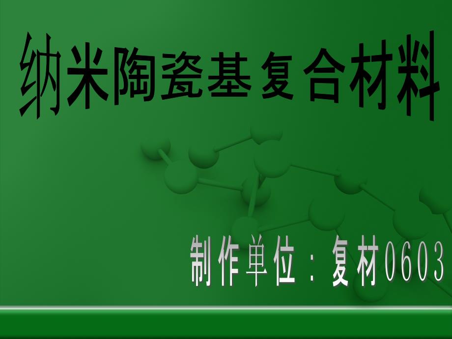 纳米陶瓷基复合材料_第1页