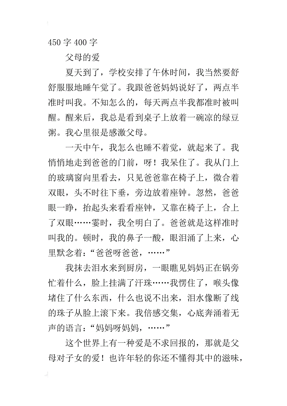 小学五年级上册第六单元作文父母的爱500字450字400字_第4页