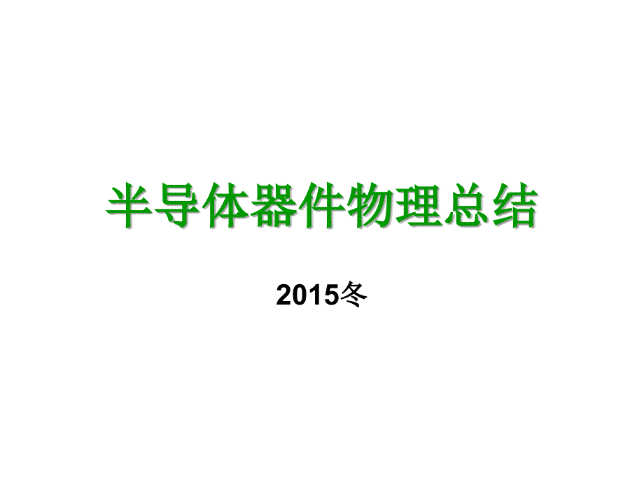 课程总结2015_第1页