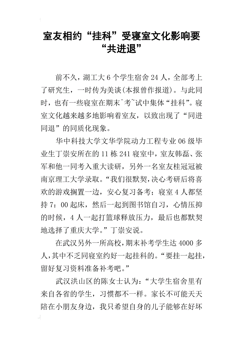 室友相约“挂科”受寝室文化影响要“共进退”_第1页