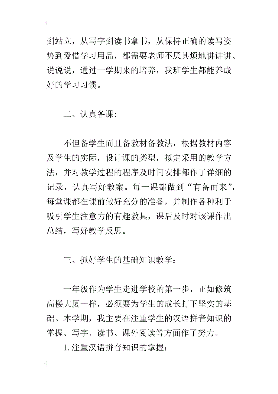 小学一年级语文上册教学工作总结(xx-xx学年度第一学期)3份_第2页