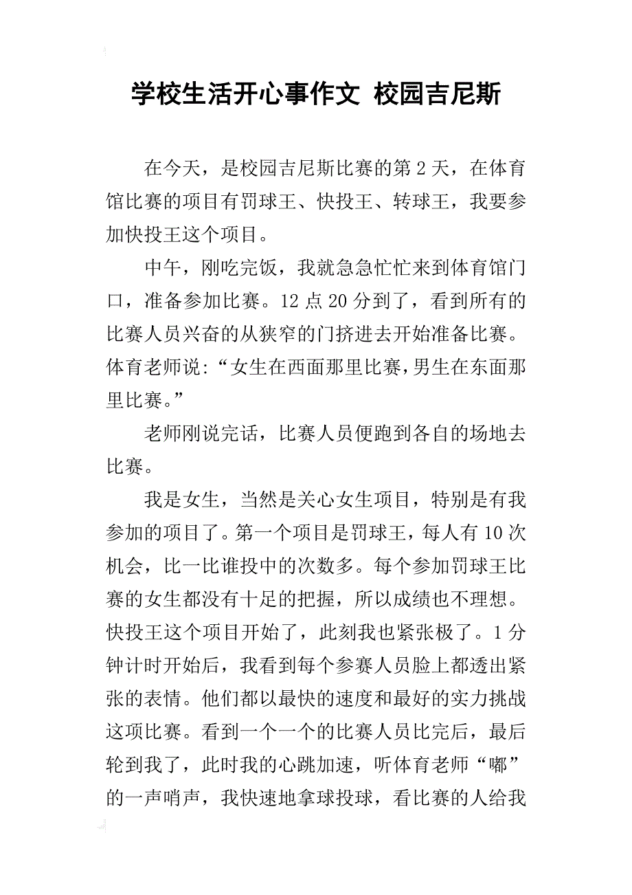 学校生活开心事作文校园吉尼斯_第1页