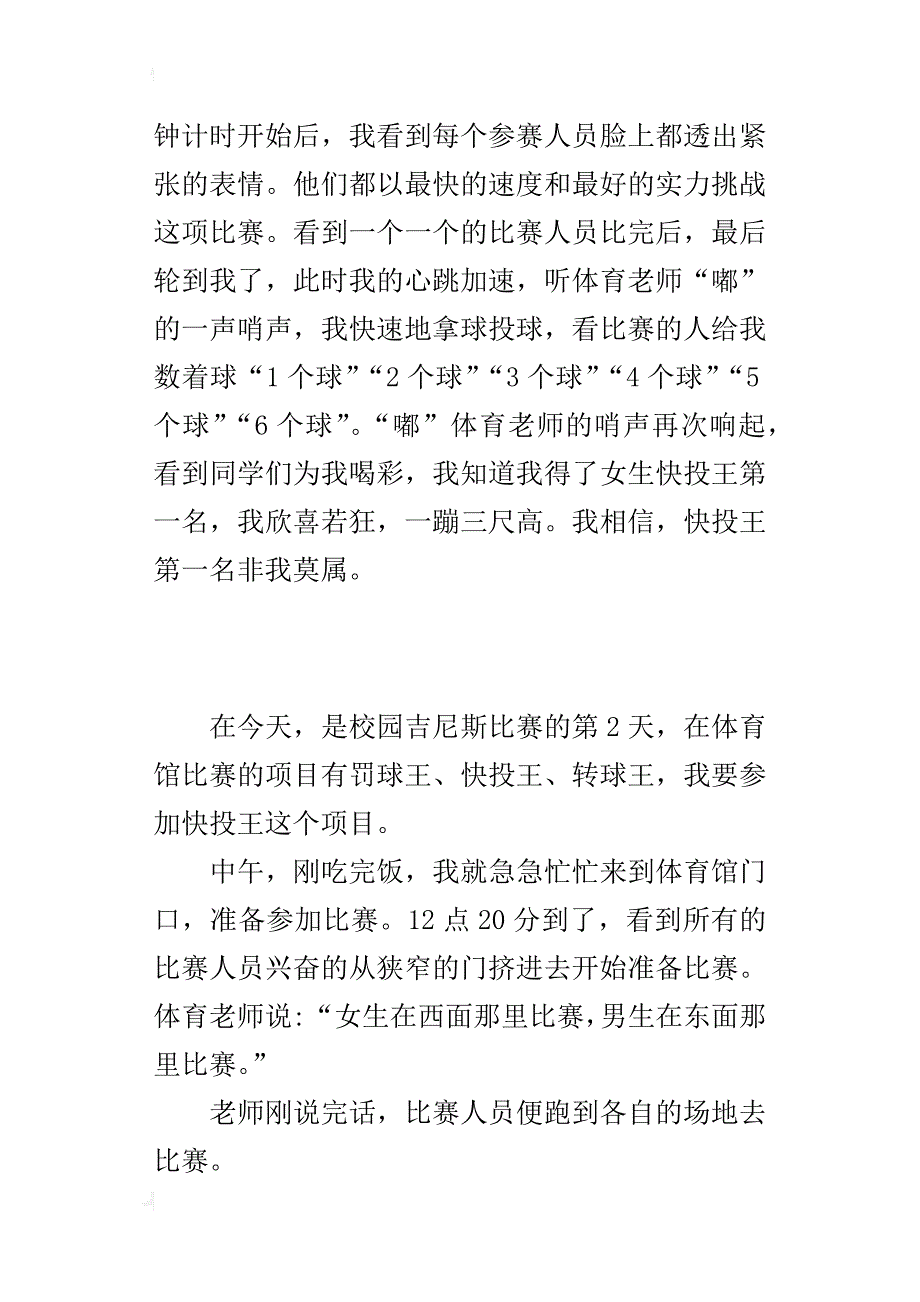 学校生活开心事作文校园吉尼斯_第3页