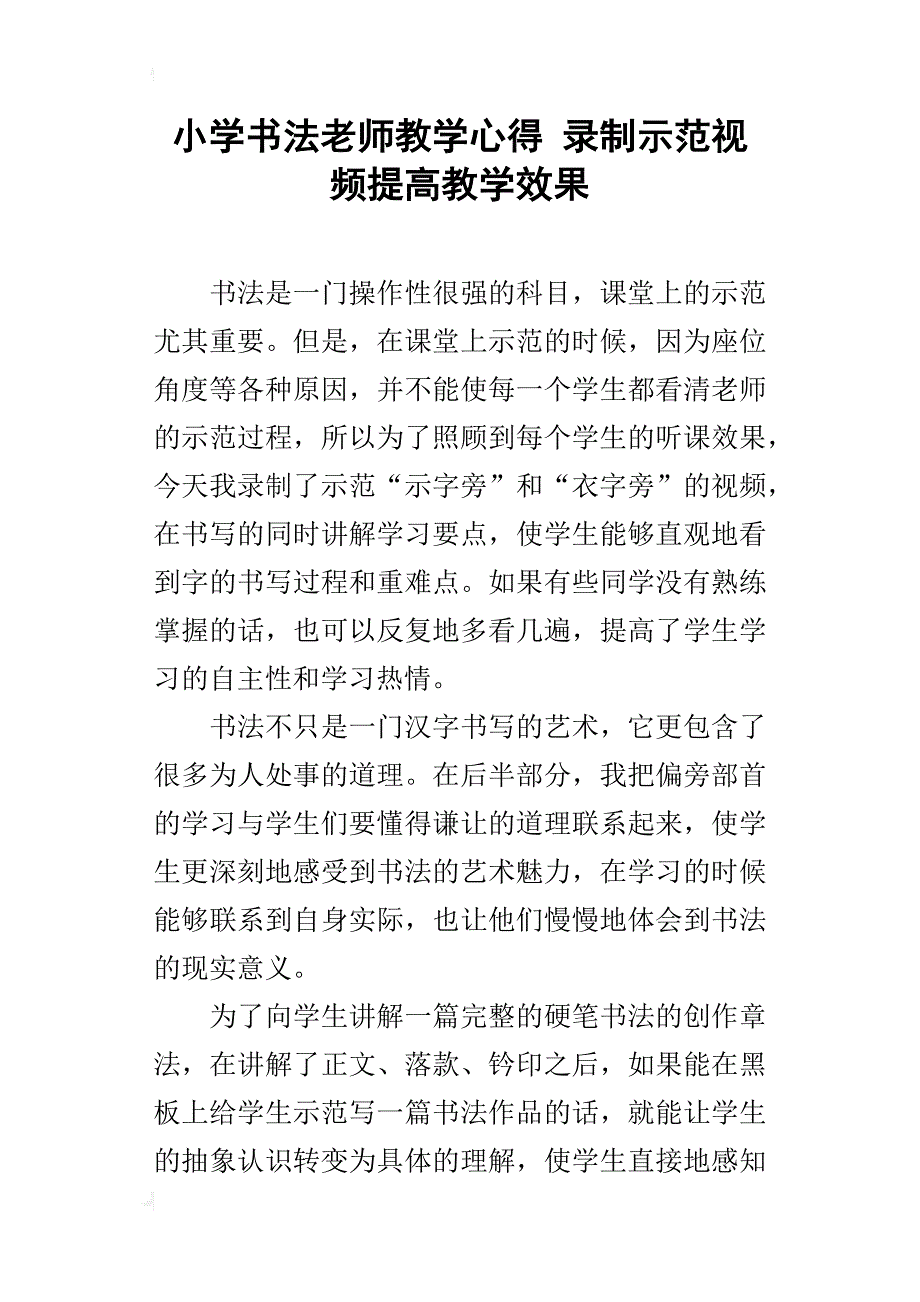 小学书法老师教学心得录制示范视频提高教学效果_第1页