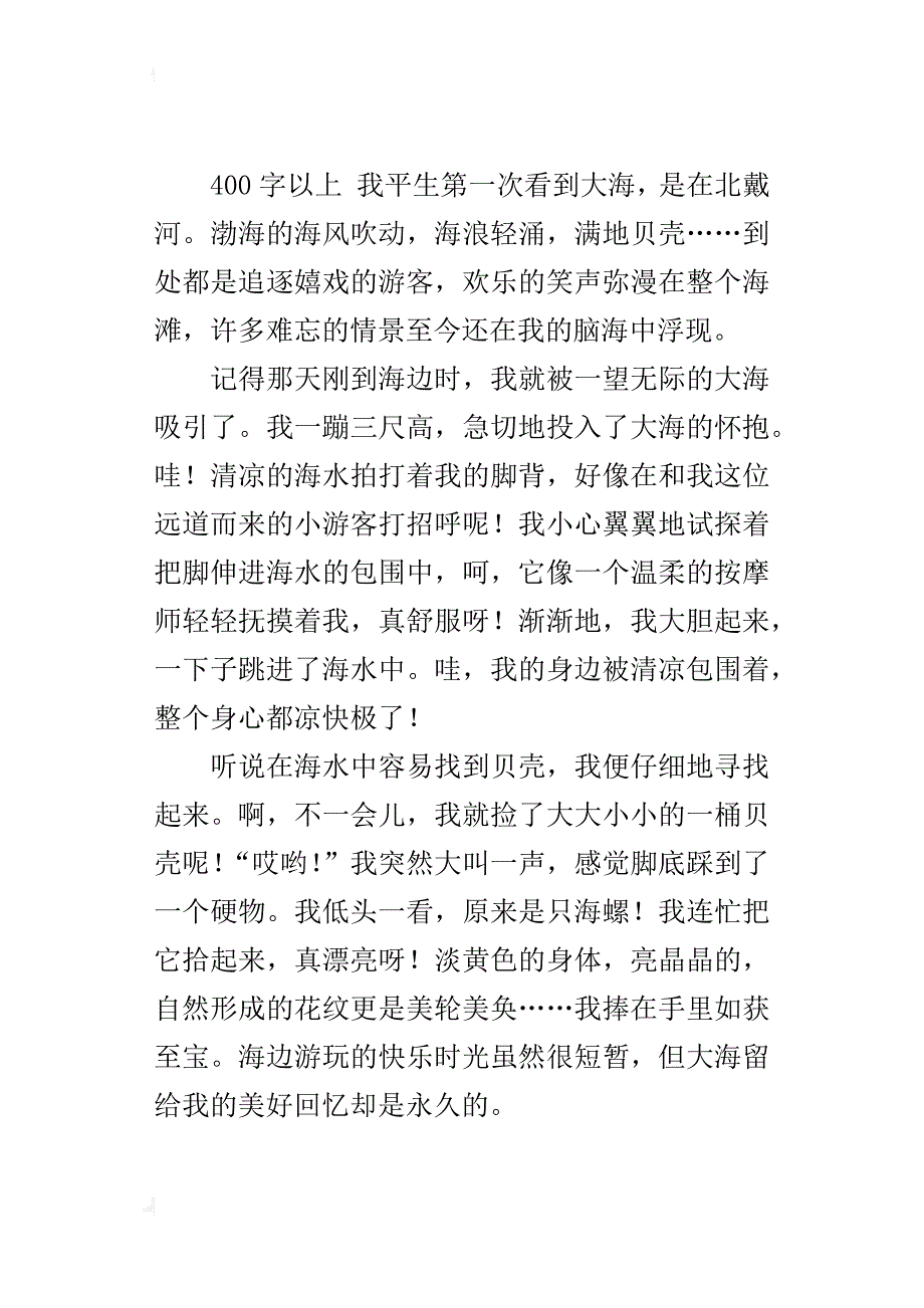 小学写景抒情作文第一次看到大海_第2页