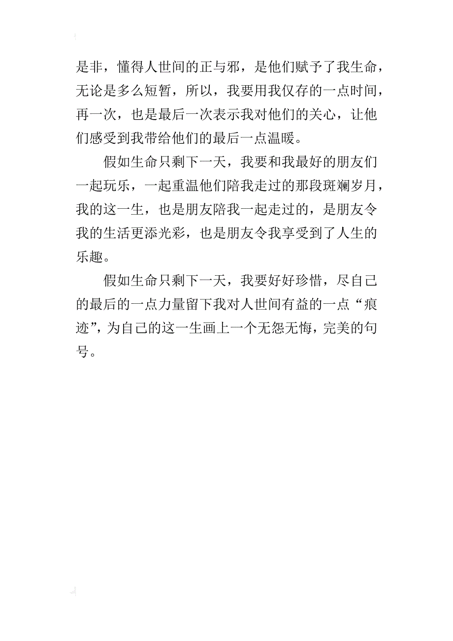 小学关于珍惜生命的想象作文假如生命只剩下一天_第4页