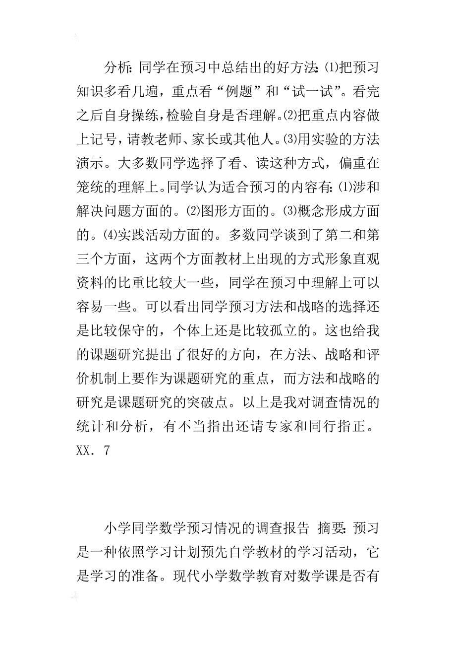 小学同学数学预习情况的调查报告_第5页