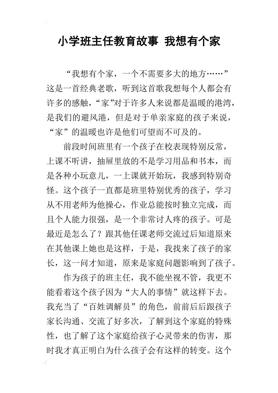 小学班主任教育故事 我想有个家_第1页