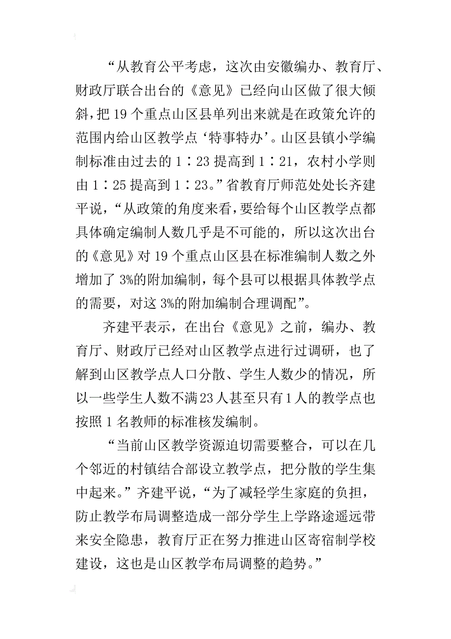 安徽确定小学教职工编制农村师生比1-23引疑虑_第3页