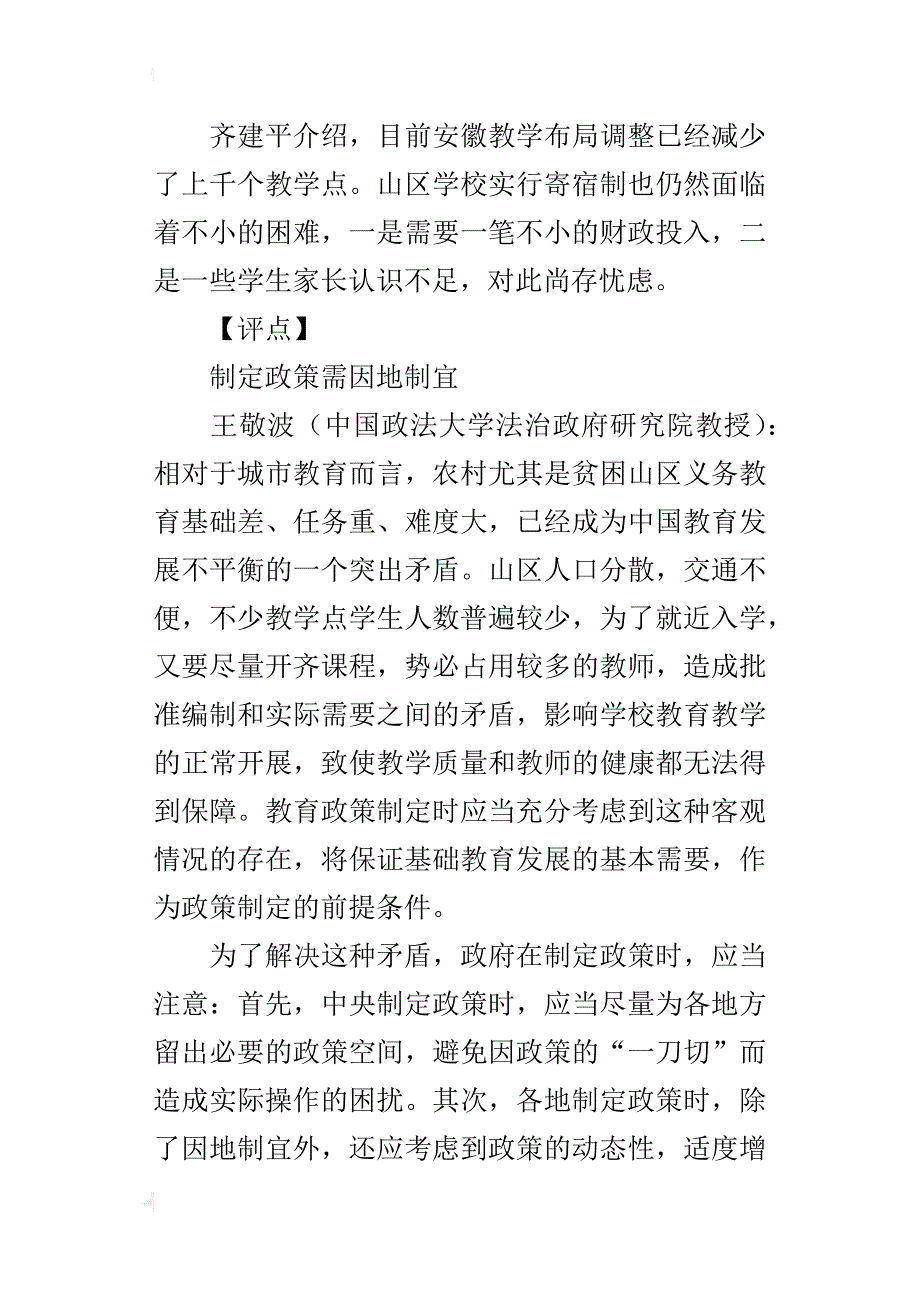 安徽确定小学教职工编制农村师生比1-23引疑虑_第4页