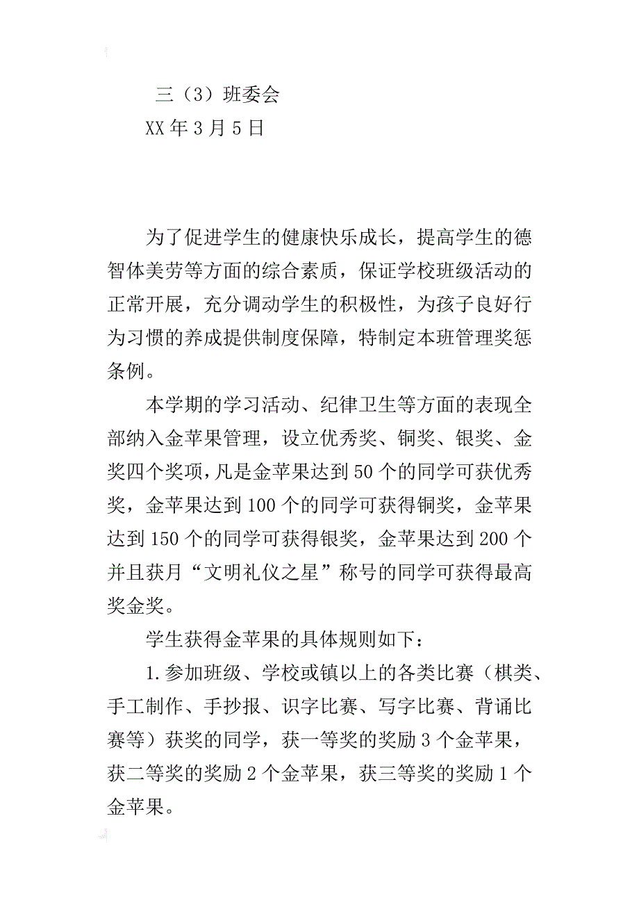 小学三年级班级管理奖惩条例_第3页