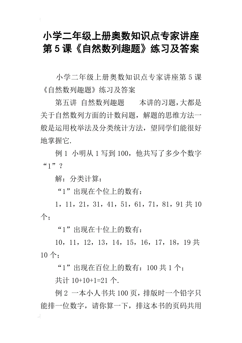 小学二年级上册奥数知识点专家讲座第5课《自然数列趣题》练习及答案_第1页