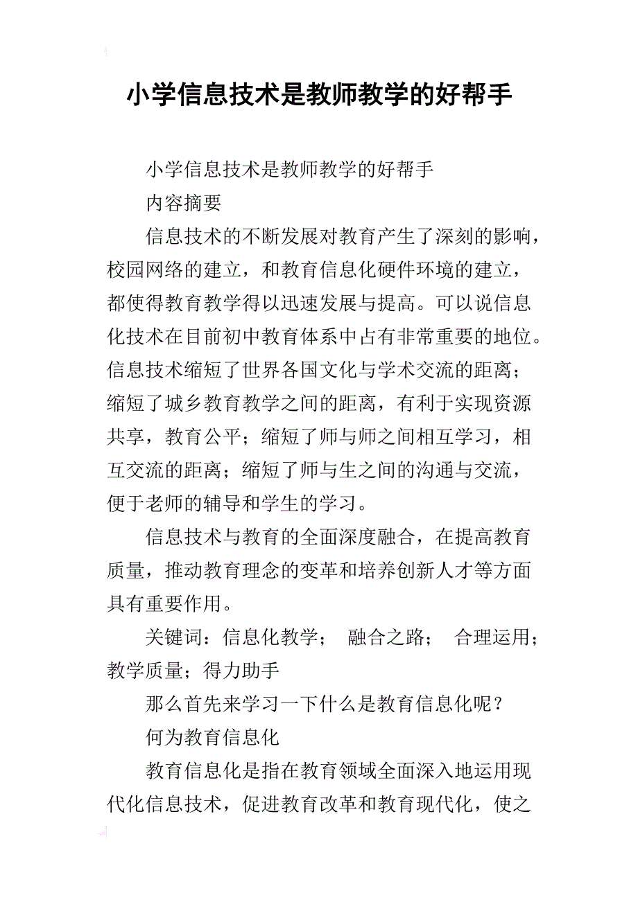 小学信息技术是教师教学的好帮手_第1页