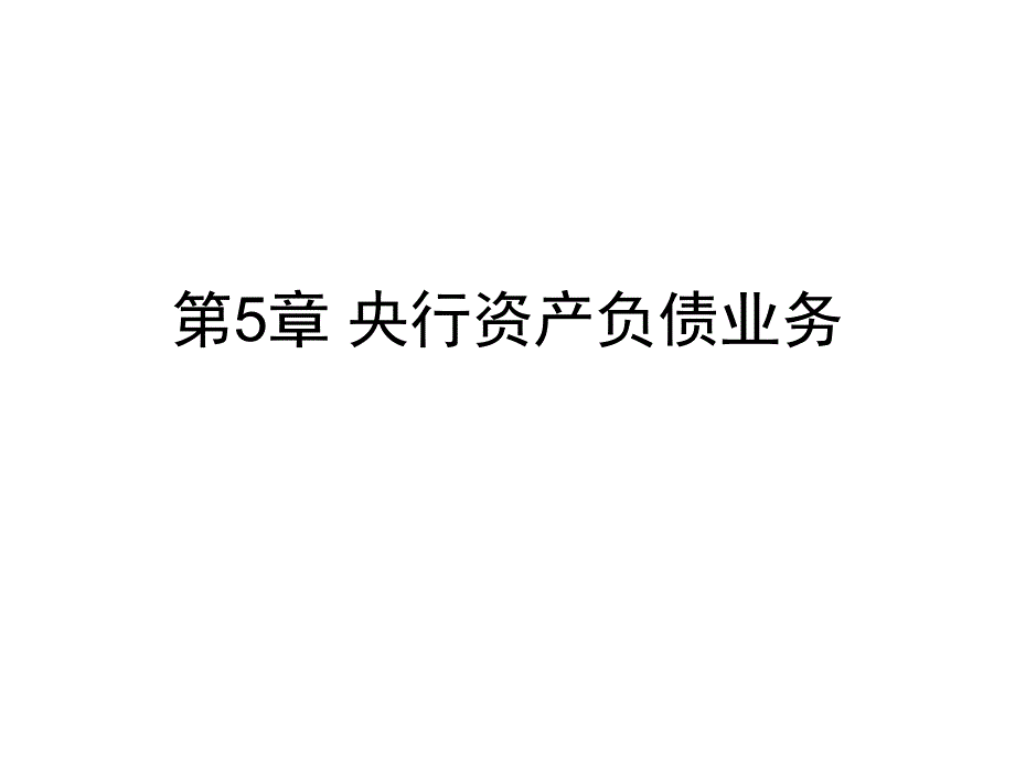 央行的资产负债业务_第2页