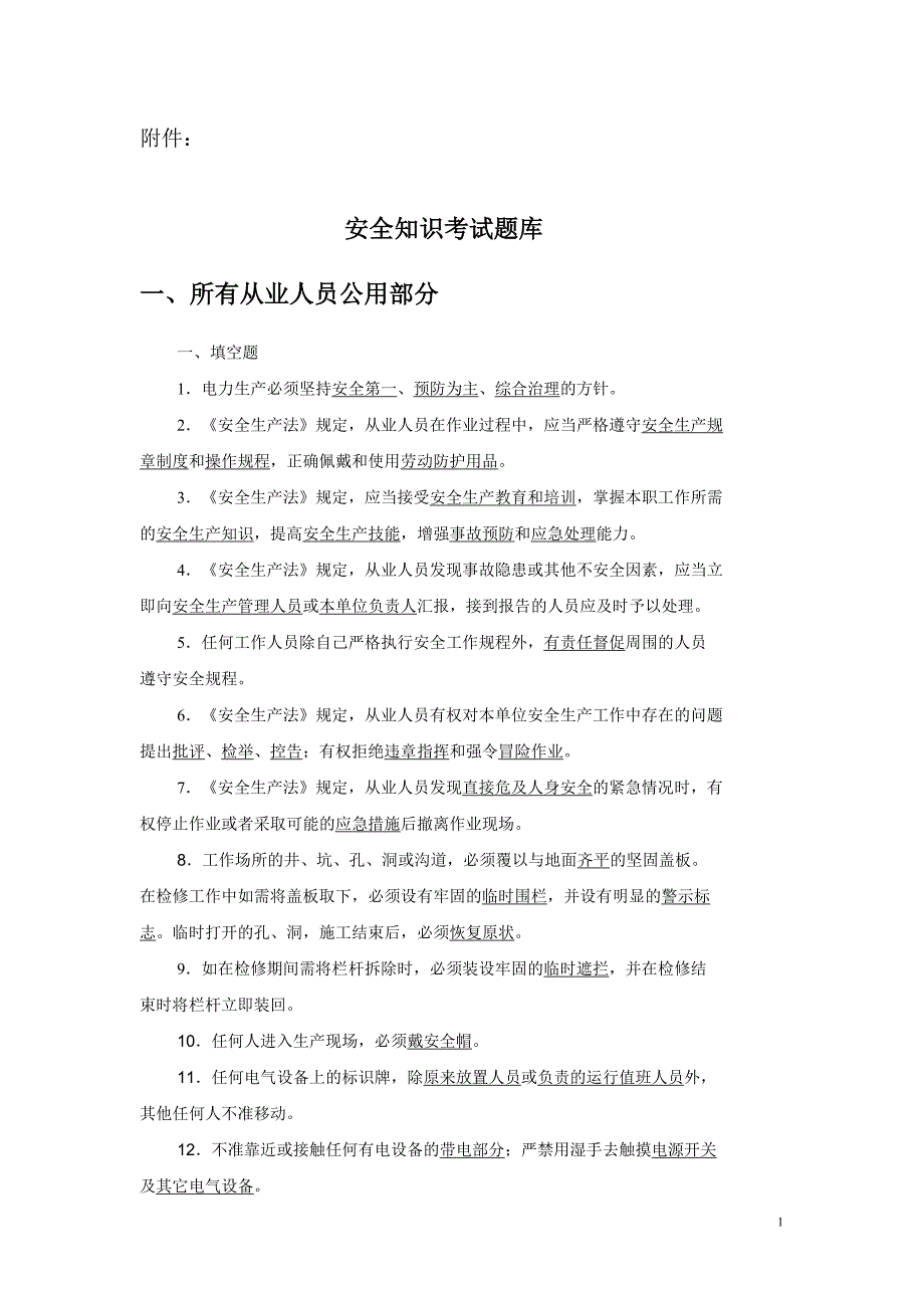 电厂安规考试试题及参考答案_第1页