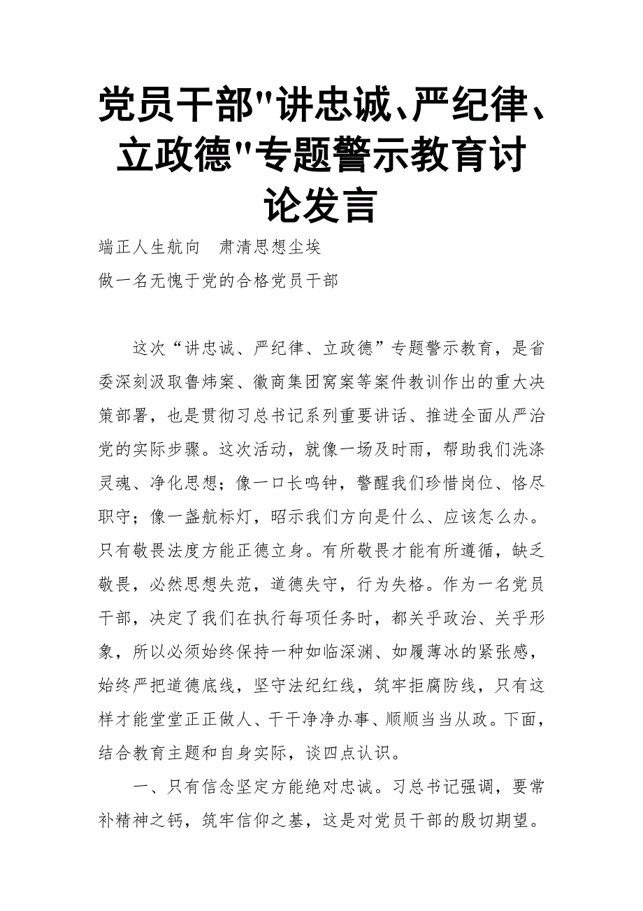 党员干部 讲忠诚、严纪律、立政德 专题警示教育讨论发言_第1页