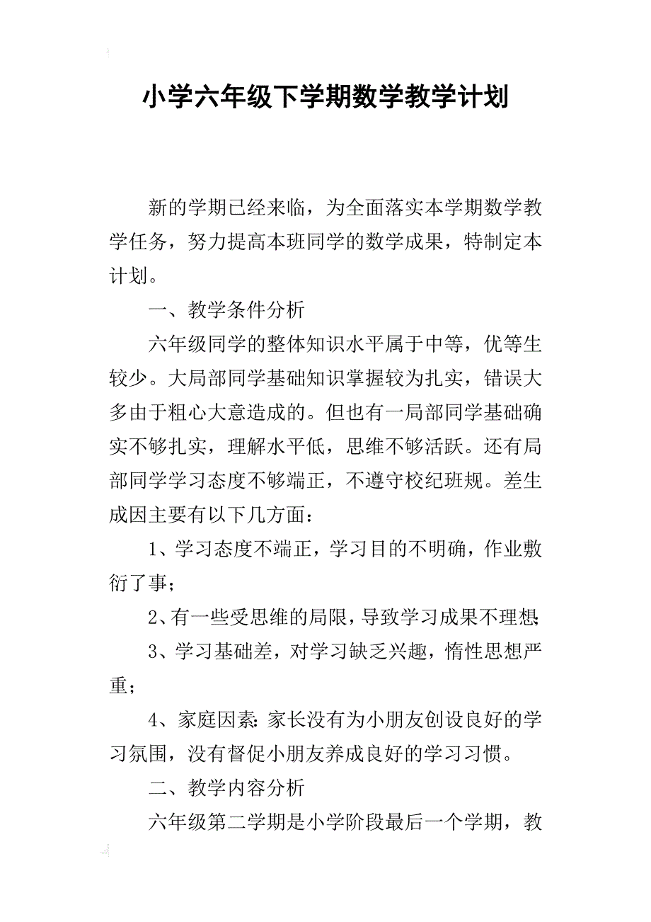 小学六年级下学期数学教学计划_1_第1页