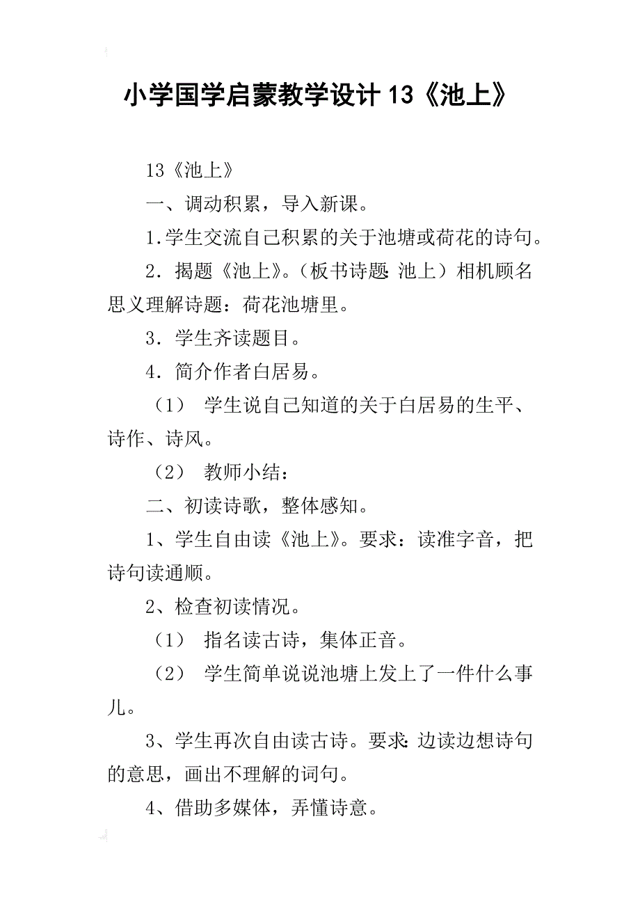 小学国学启蒙教学设计13《池上》_第1页