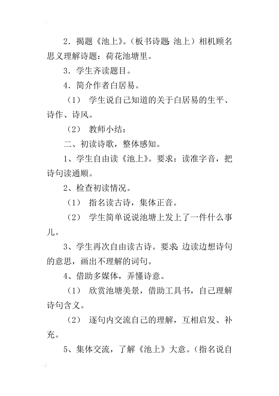 小学国学启蒙教学设计13《池上》_第4页