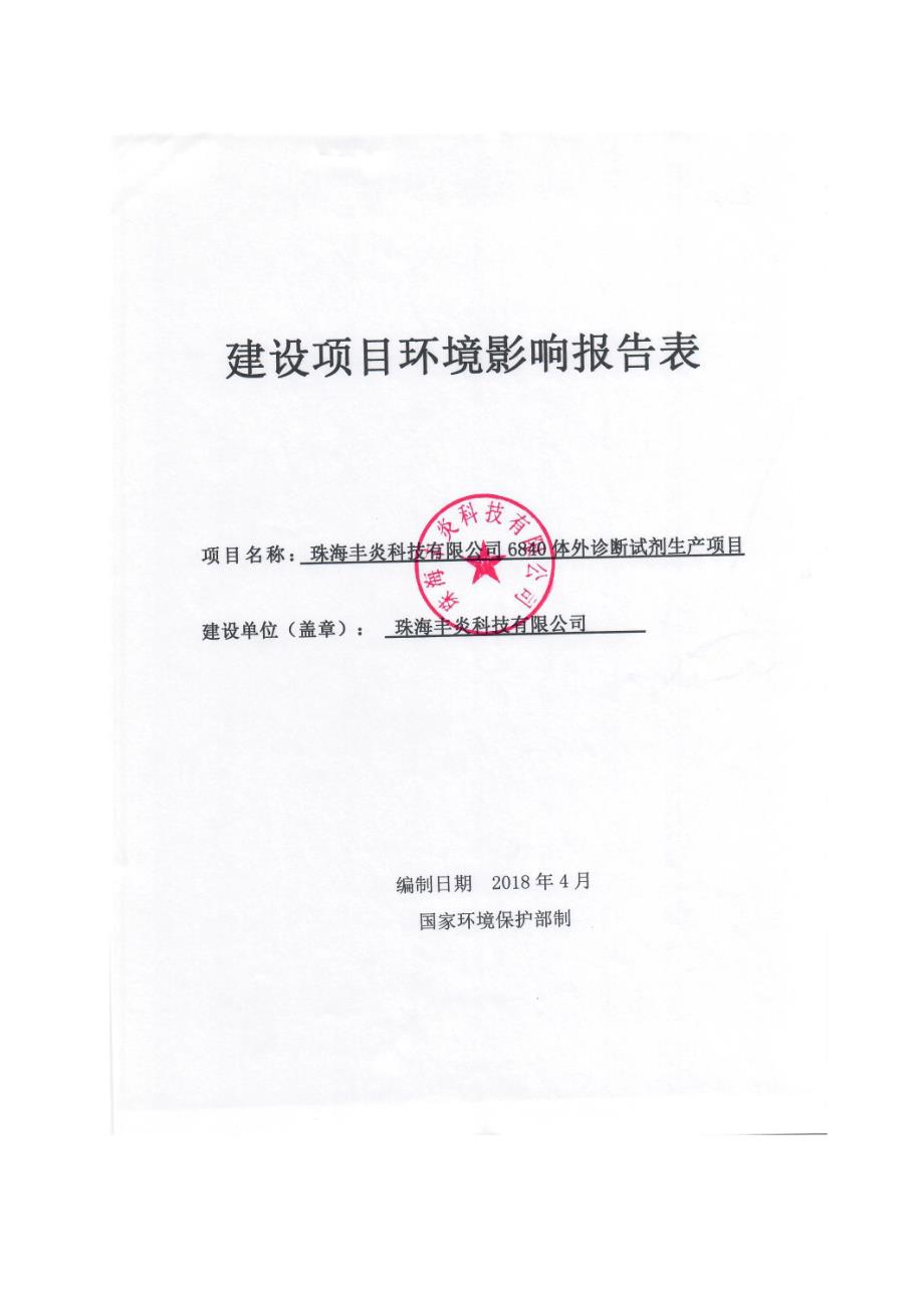 珠海丰炎科技有限公司6840体外诊断试剂生产项目环境影响报告表_第1页