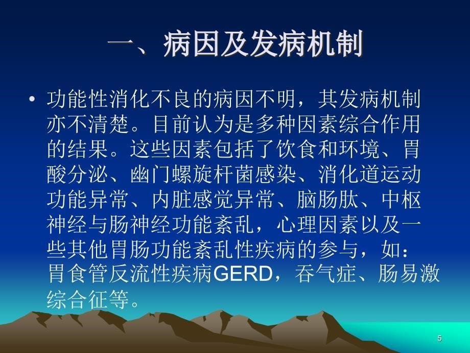 小儿功能性消化不良PPT课件_第5页