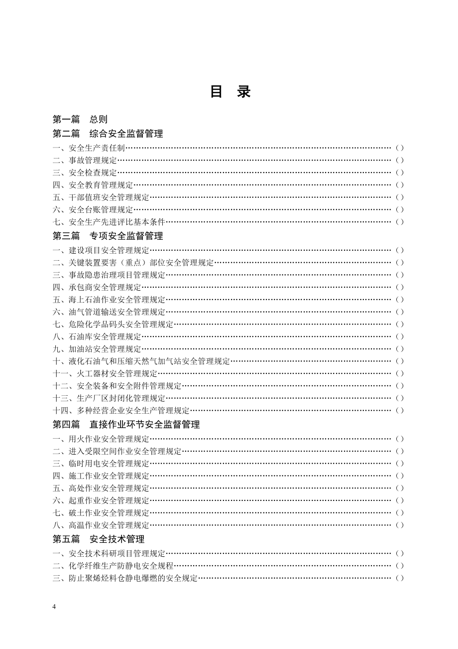 中石化安全生产监督管理制度_第4页