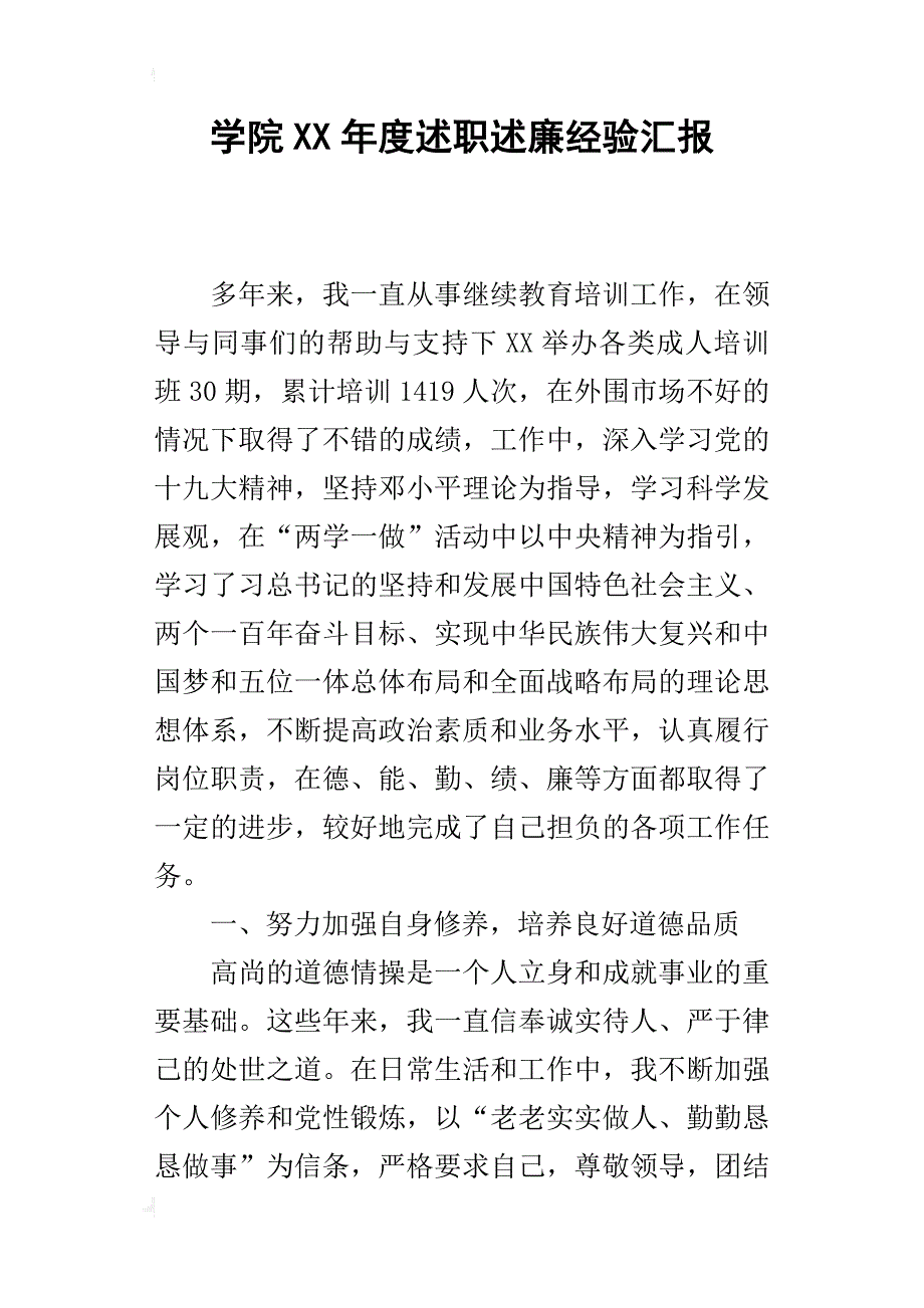 学院xx年度述职述廉经验汇报_第1页