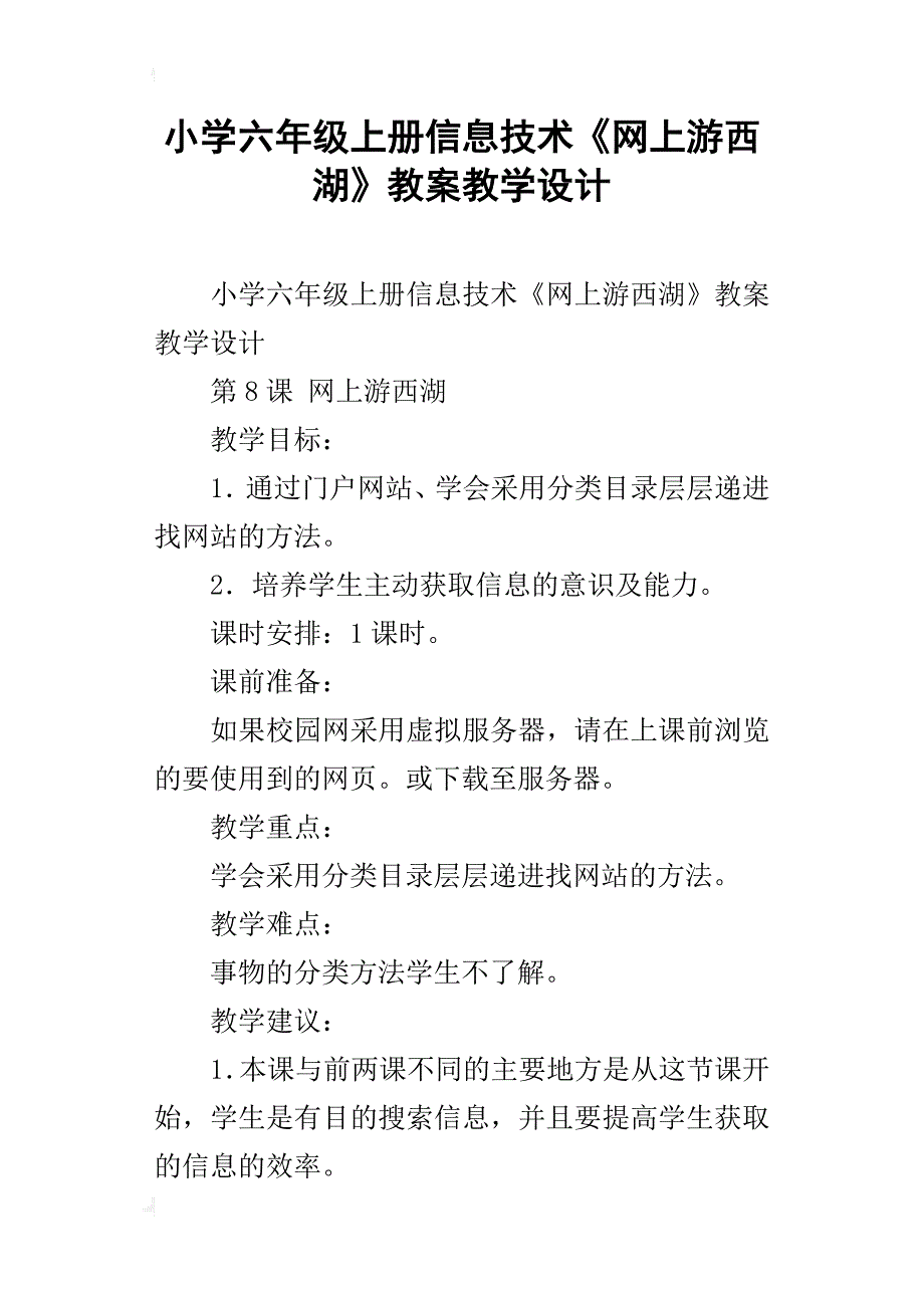 小学六年级上册信息技术《网上游西湖》教案教学设计_第1页