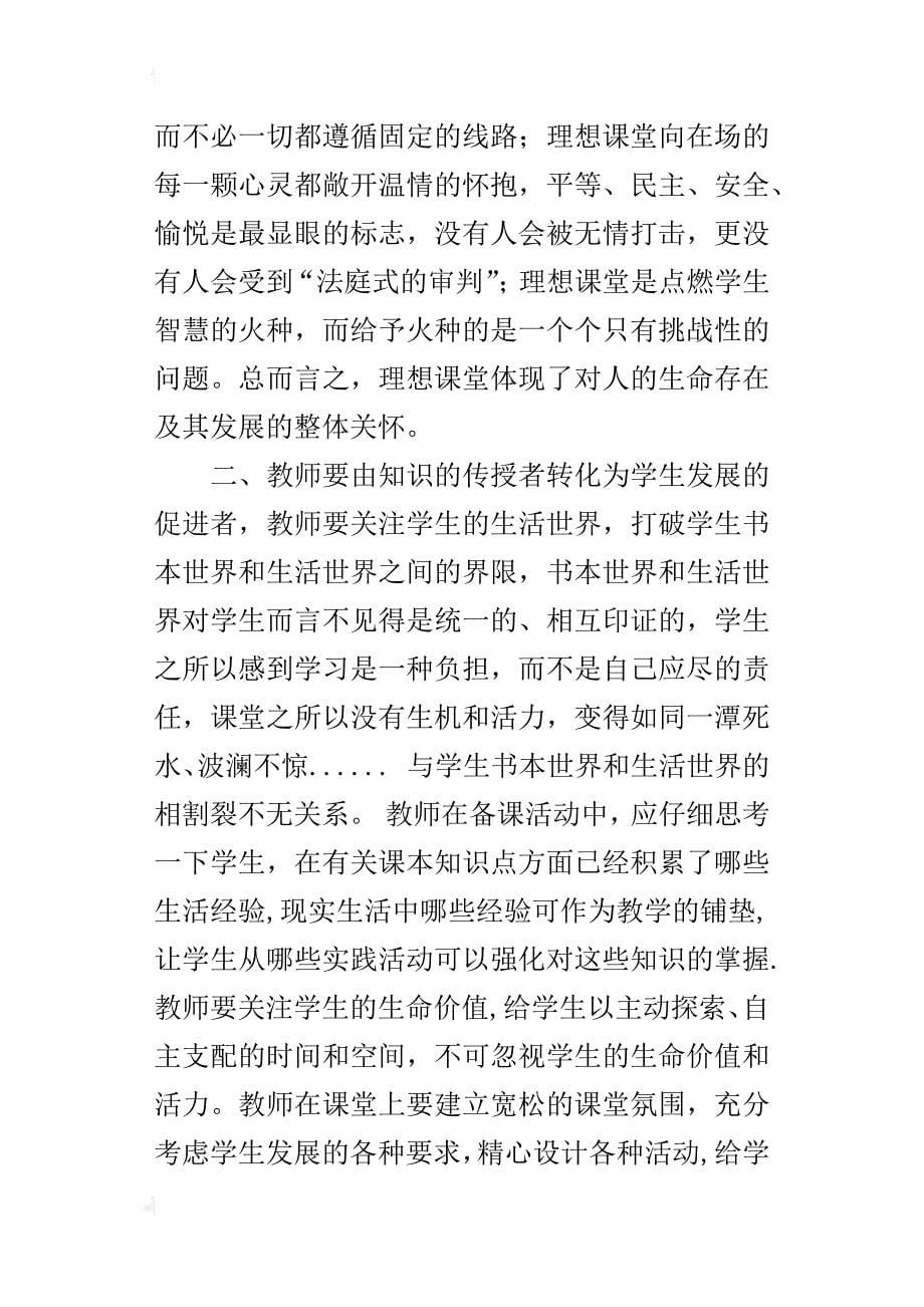 学习笔记《理想课堂的三重境界》读后感_第5页