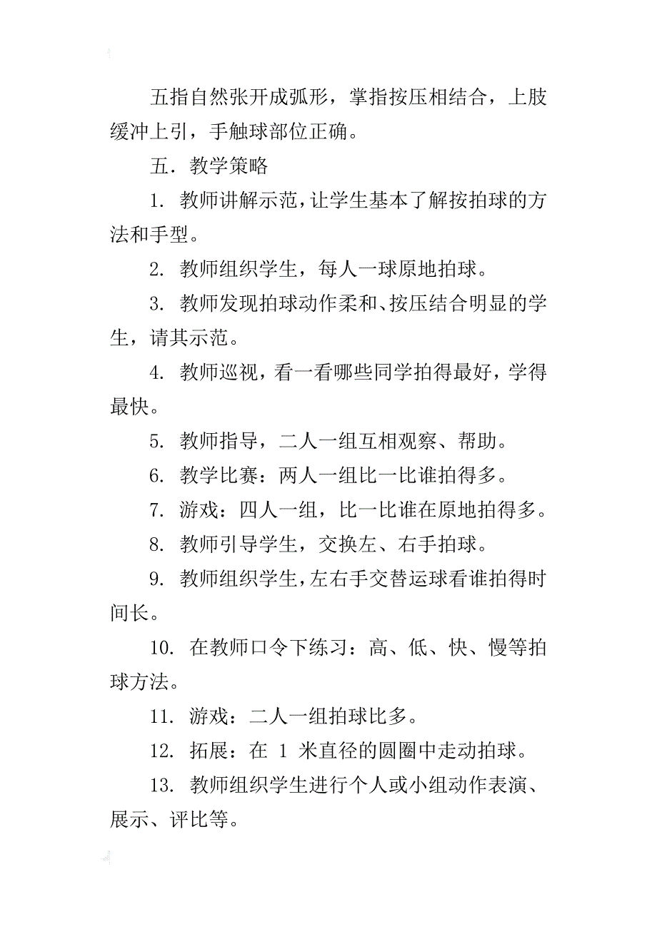 小学体育课正确拍球的动作要领教学设计与反思_第2页