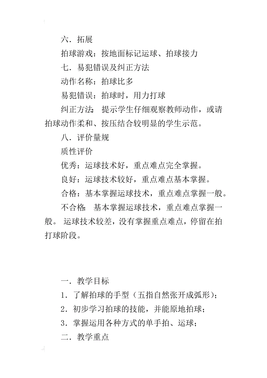 小学体育课正确拍球的动作要领教学设计与反思_第3页