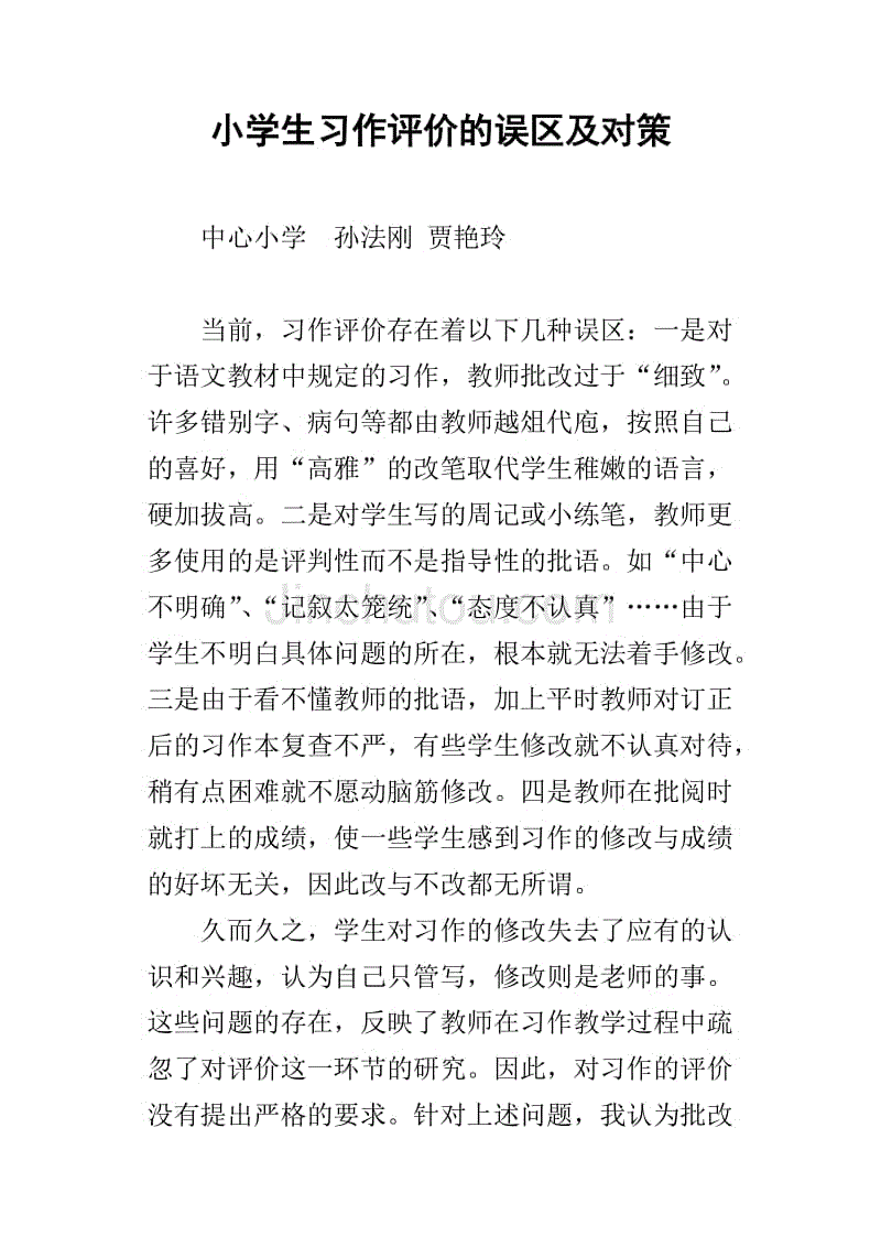 小学生习作评价的误区及对策